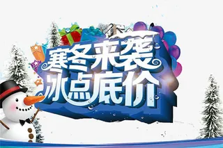 寒冬来袭冰点底价装饰免抠