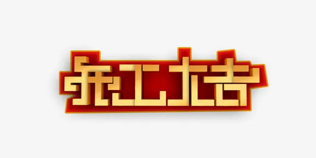 开工大吉标题艺术字免抠字体元素