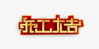 开工大吉标题艺术字免抠字体元素