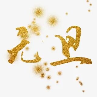 元旦金色毛笔书法免抠
