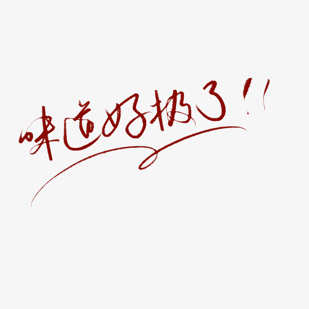 味道好极了美食美味零食艺术字宣传免抠字体元素