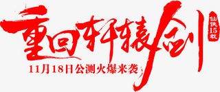 毛笔字-重回轩辕剑免抠