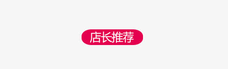 店长推荐免抠