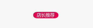 店长推荐免抠