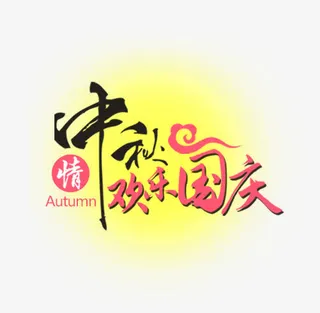 情中秋欢国庆免抠