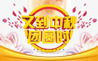 中秋艺术字免抠