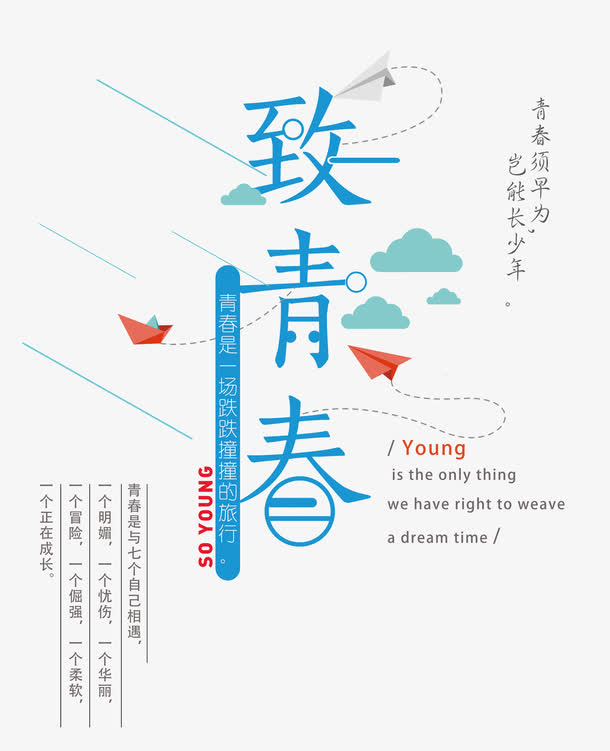 致青春艺术字免抠