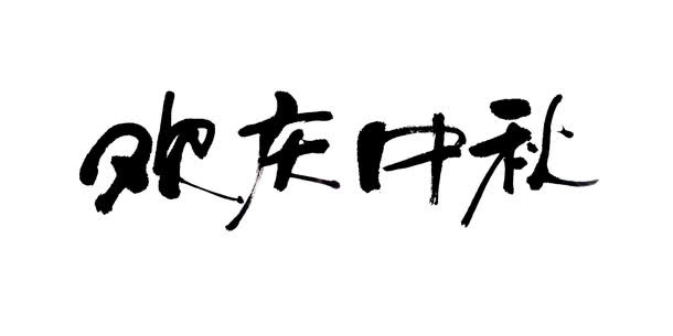 中秋节毛笔字免抠