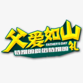 黄色现代艺术字体免抠