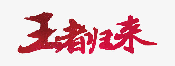 王者归来毛笔字体免抠