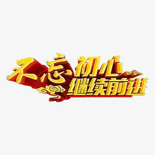 金色不忘初心免抠