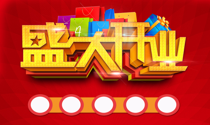 红底金字开业促销印刷背景高清