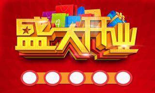 红底金字开业促销印刷背景高清