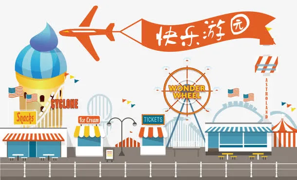 快乐游乐园免抠