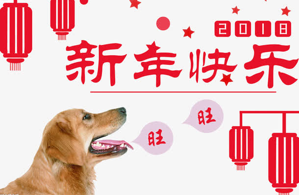 狗年新年海报免抠