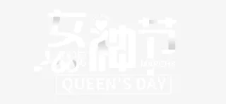 女神节白色字体妇女节免抠