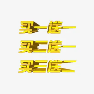 好礼送不停免抠