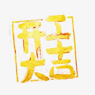 开工大吉免抠字体元素