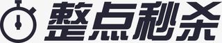 整点秒杀免抠