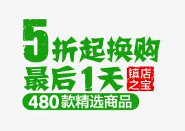 5折换购免抠