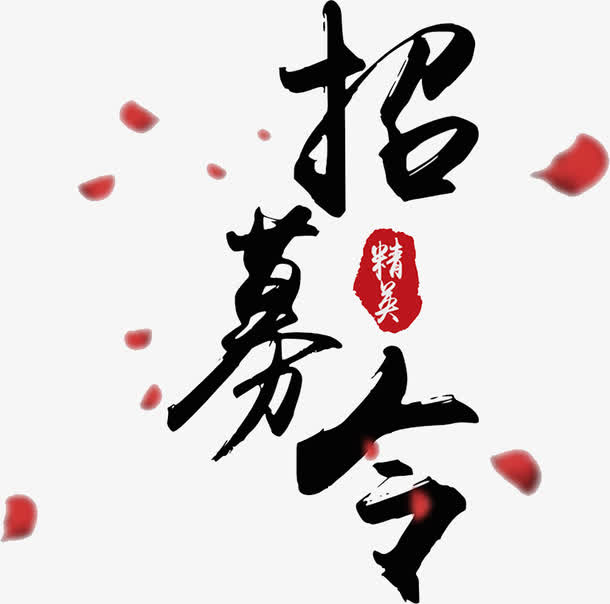 招募令艺术字免抠
