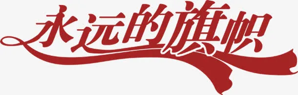 高清红色效果字体创意设计免抠