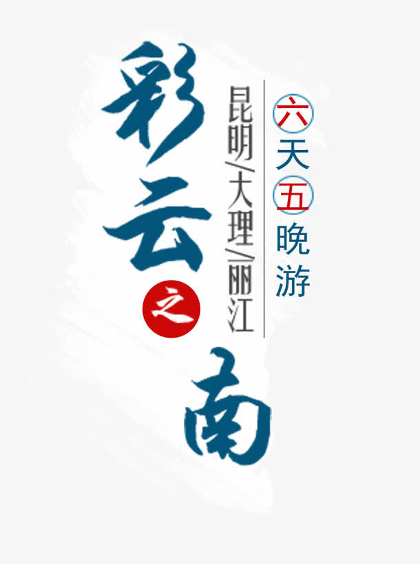 彩云之南免抠