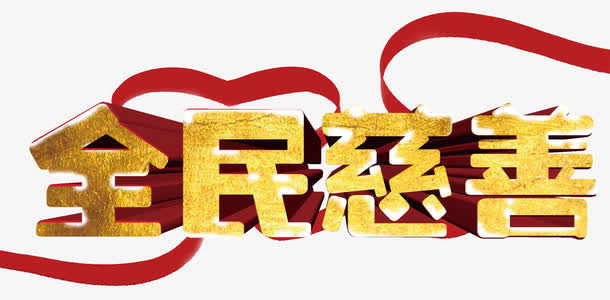 全民慈善免抠