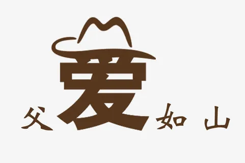 父爱如山艺术字体免抠