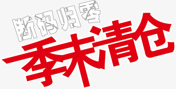 季末清仓断码归零免抠