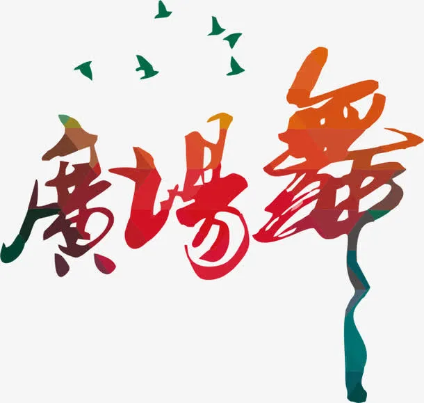 广场舞免抠