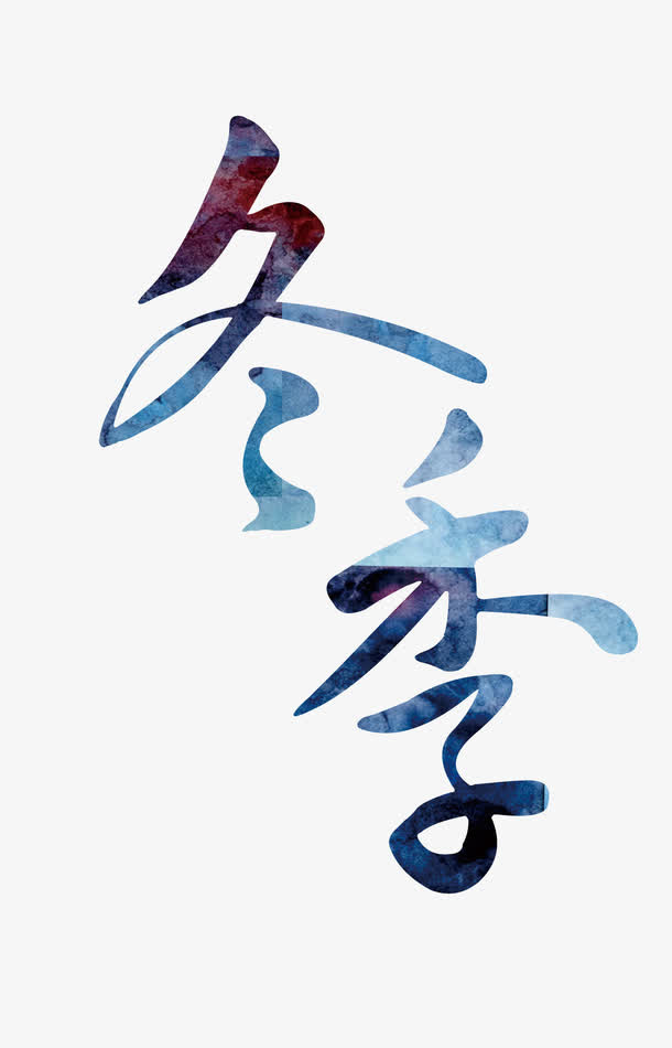 冬季艺术字免抠