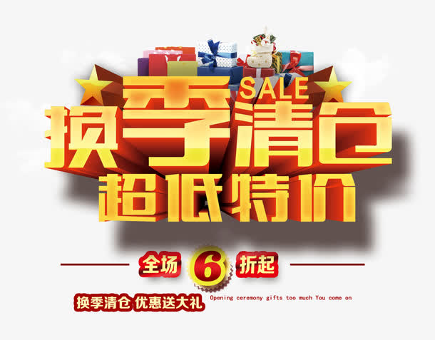 换季清仓超低特价免抠