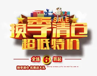 换季清仓超低特价免抠