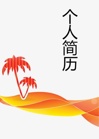 黄色个人简历封面免抠