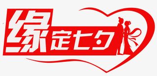 爱心缘定七夕艺术字免抠