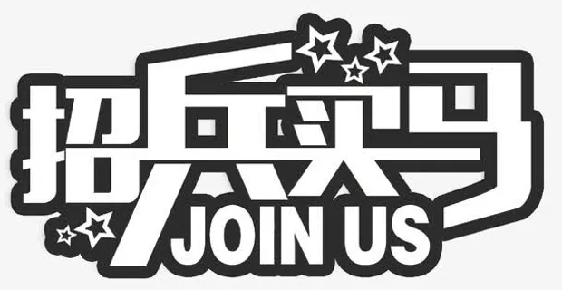 招兵买马招聘主题艺术字免抠