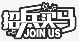 招兵买马招聘主题艺术字免抠