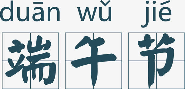 拼音田字格端午节免抠