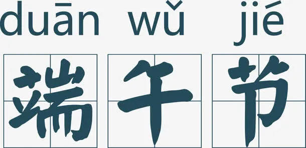 拼音田字格端午节免抠