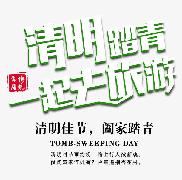 清明旅游免抠