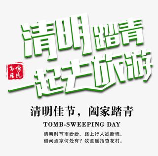 清明旅游免抠