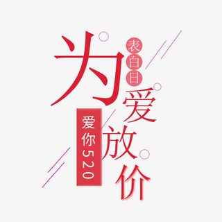 520表白日字体设计免抠