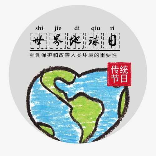 灰色可爱装饰世界地球日设计标签免抠