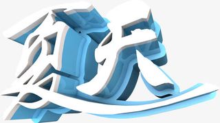 立体夏日海报设计字体夏天免抠