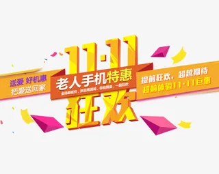 双11狂欢免抠