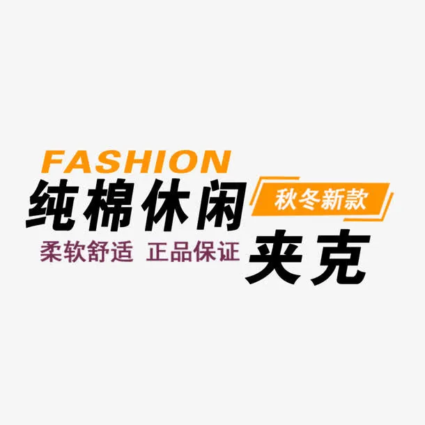 纯棉休闲夹克艺术字免抠