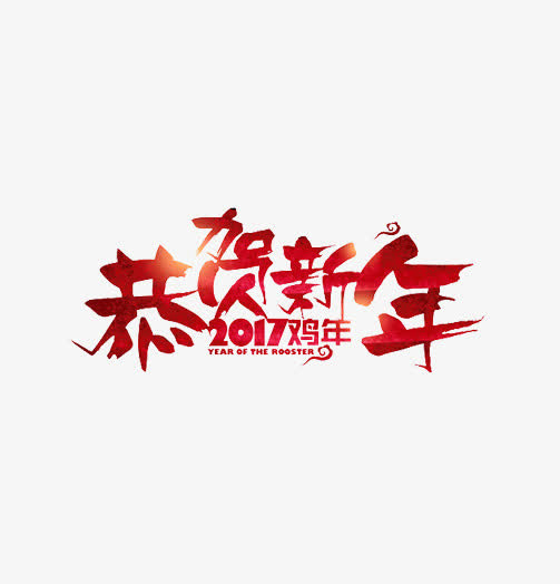 恭贺新年免抠