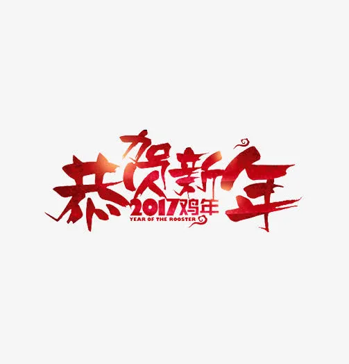恭贺新年免抠
