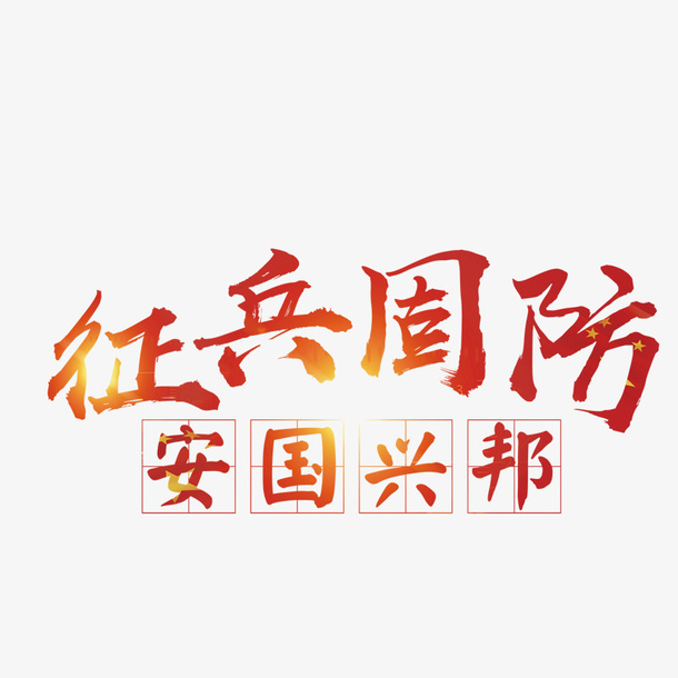 征兵国防免抠
